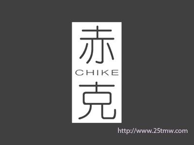 赤克