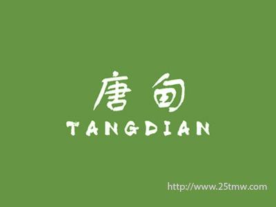 唐甸
