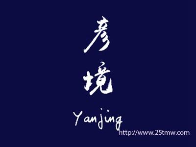 彦境