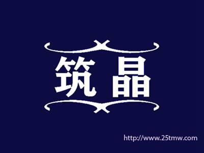 筑晶