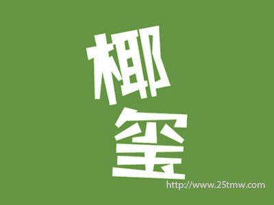 椰玺