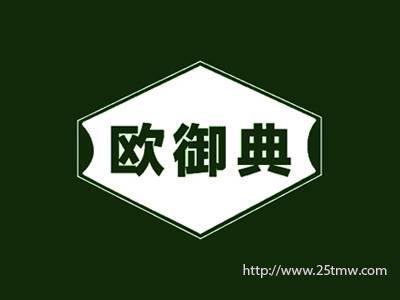 欧御典