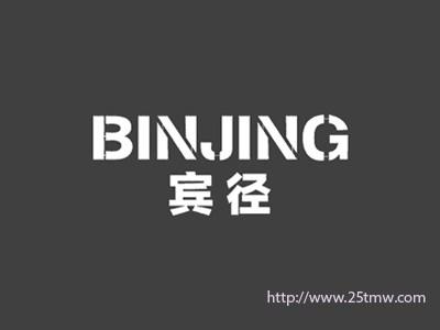 宾径