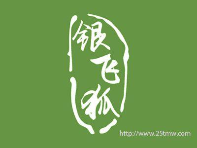 银飞狐