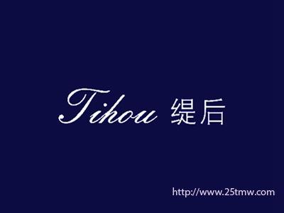 缇后
