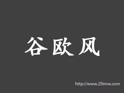 谷欧风
