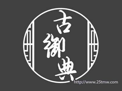 古御典