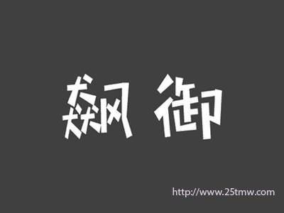 飙御
