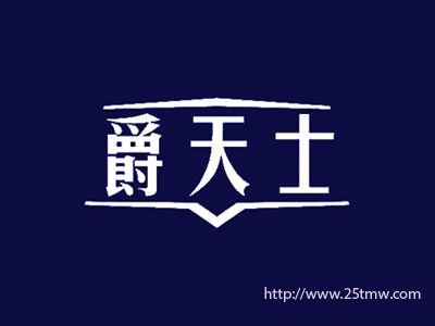 爵天士