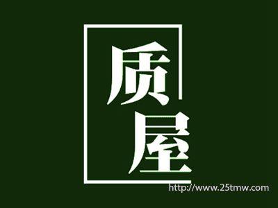 质屋