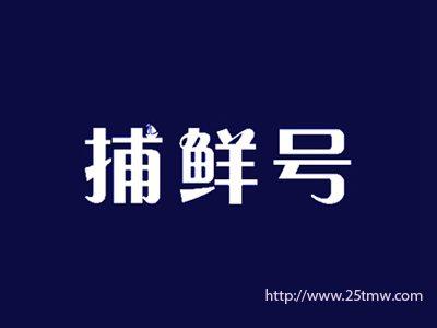 捕鲜号