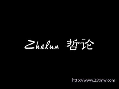 哲论