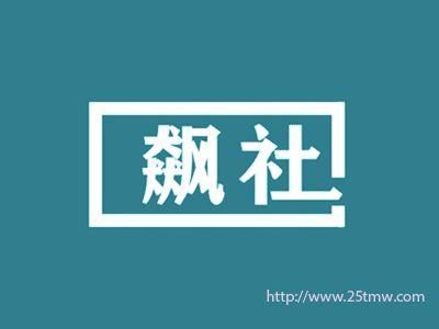 飙社