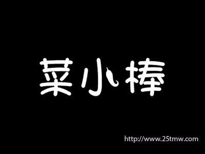 菜小捧