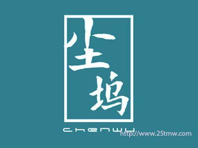 尘坞