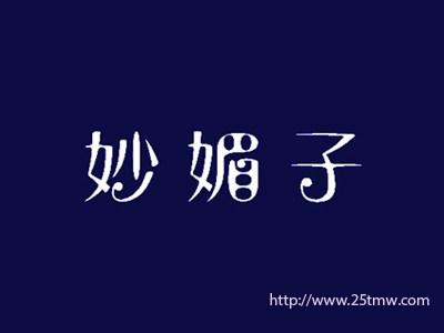 妙媚子
