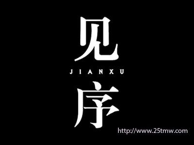 见序
