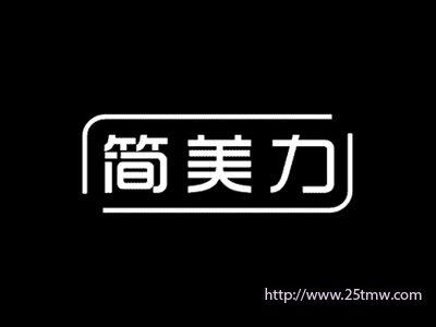 简美力