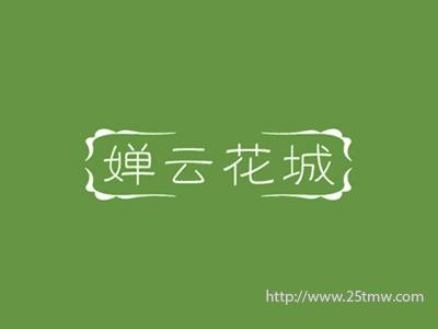 婵云花城