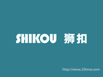 狮扣