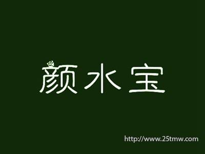 颜水宝