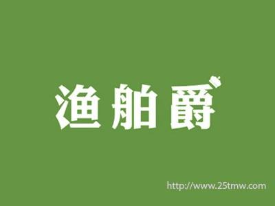 渔舶爵