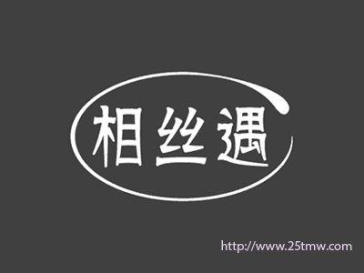 相丝遇