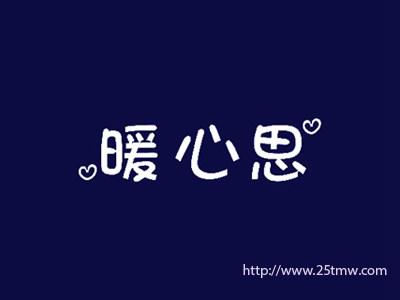 暖心思