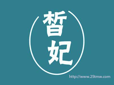 晳妃