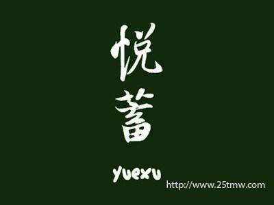 悦蓄