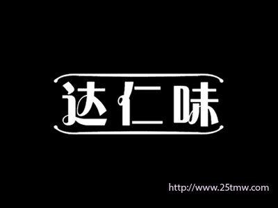达仁味