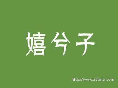 嬉兮子