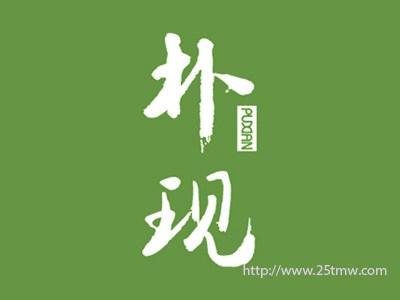 朴现