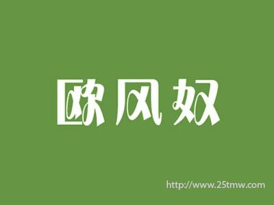 欧风奴