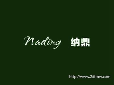 纳鼎