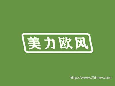 美力欧风