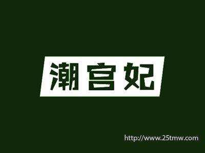 潮宫妃