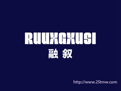 融叙