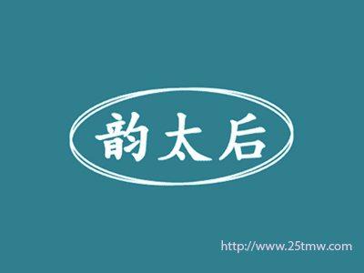 韵太后