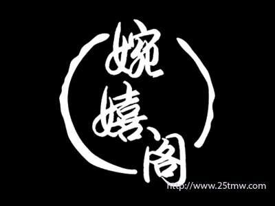 婉嬉阁
