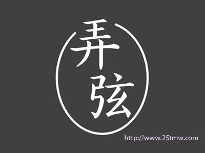 弄弦
