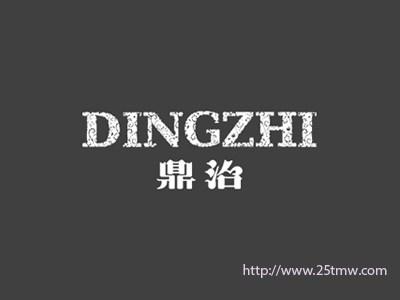 鼎治