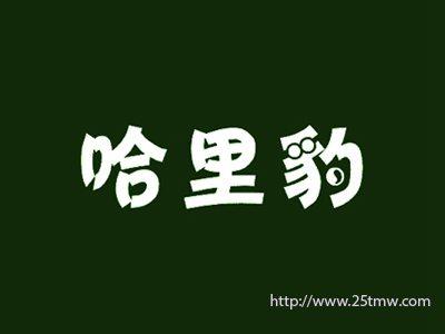 哈里豹