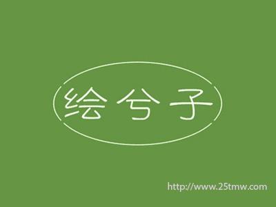 绘兮子