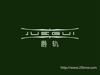 爵轨