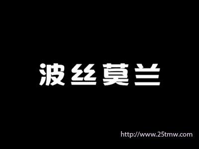 波丝莫兰