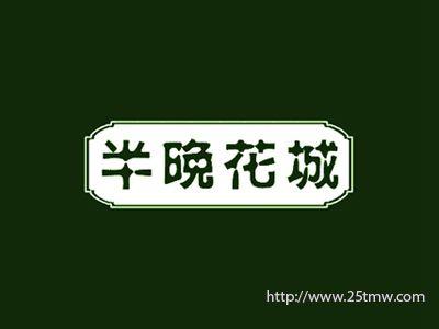 半晚花城