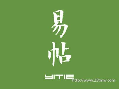 易帖