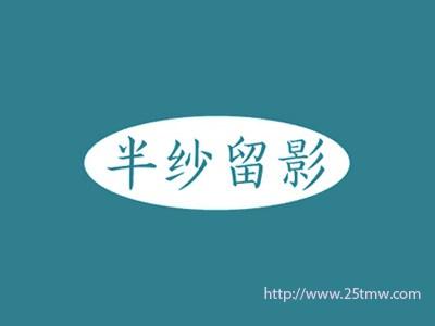 半纱留影
