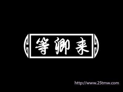 等卿来